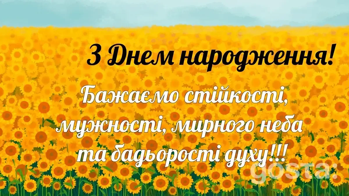Патріотичне привітання з днем народження – листівка1