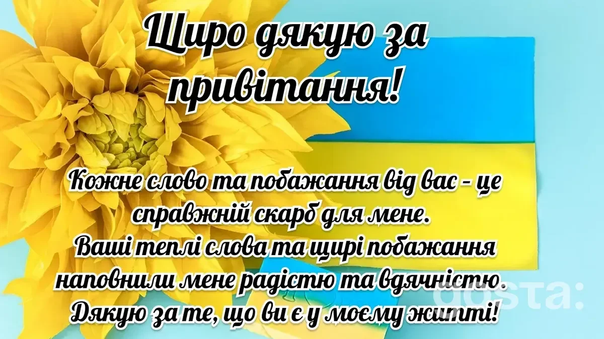 Дякую за привітання: гарні листівки 1