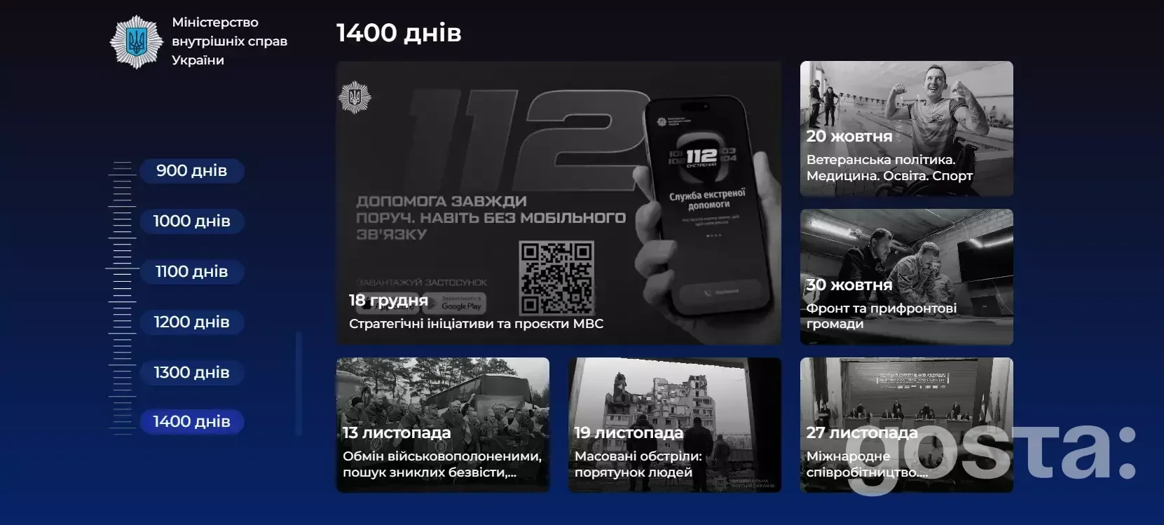 Хронологія повномасштабної війни: ключові події та інновації безпеки МВС України за останні 100 з 1400 днів.