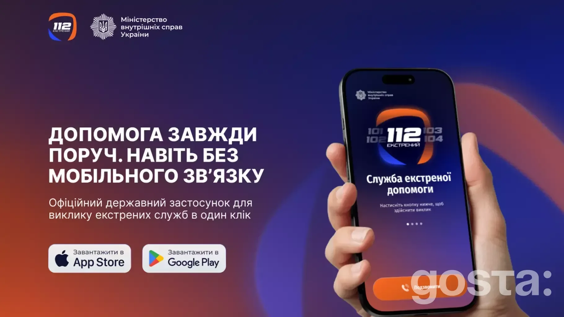 Сервіс 112 України: мобільний додаток для екстреної допомоги та підтримки під час кризових ситуацій в Україні.