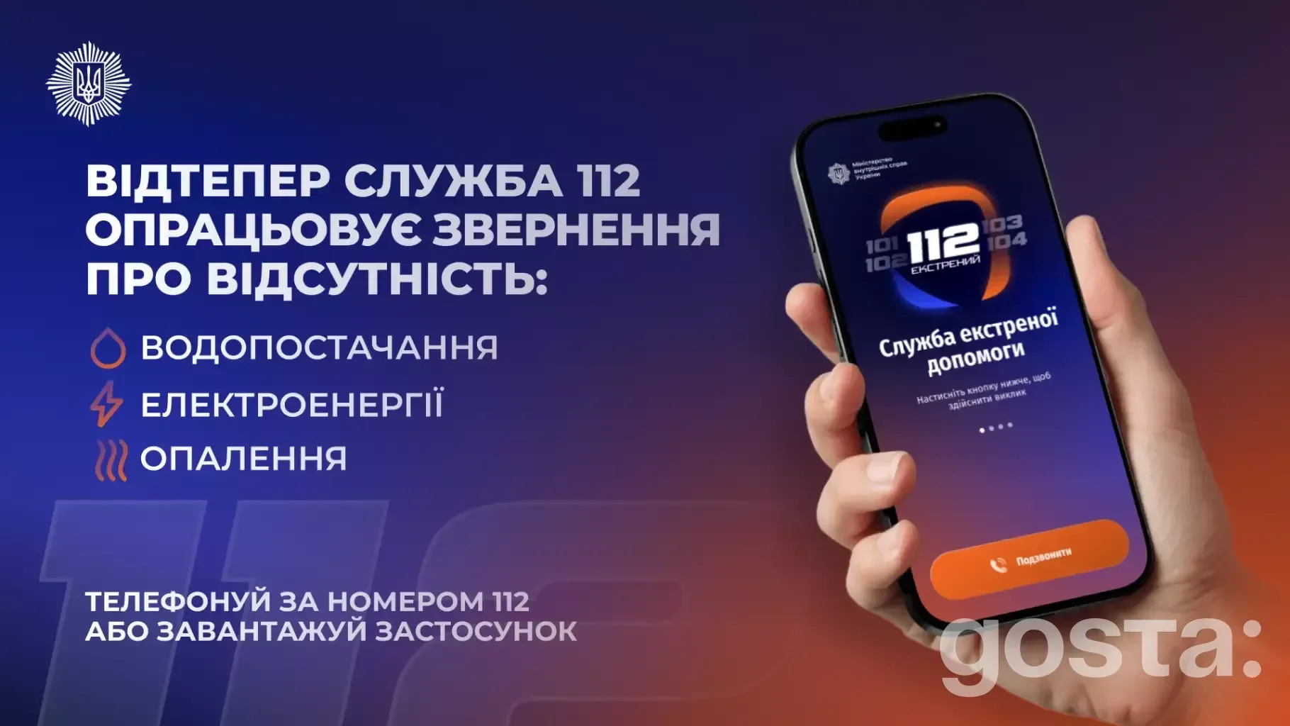 Зображення інформаційного плаката про застосунок екстреної допомоги 112 для повідомлень про відсутність комунальних посл