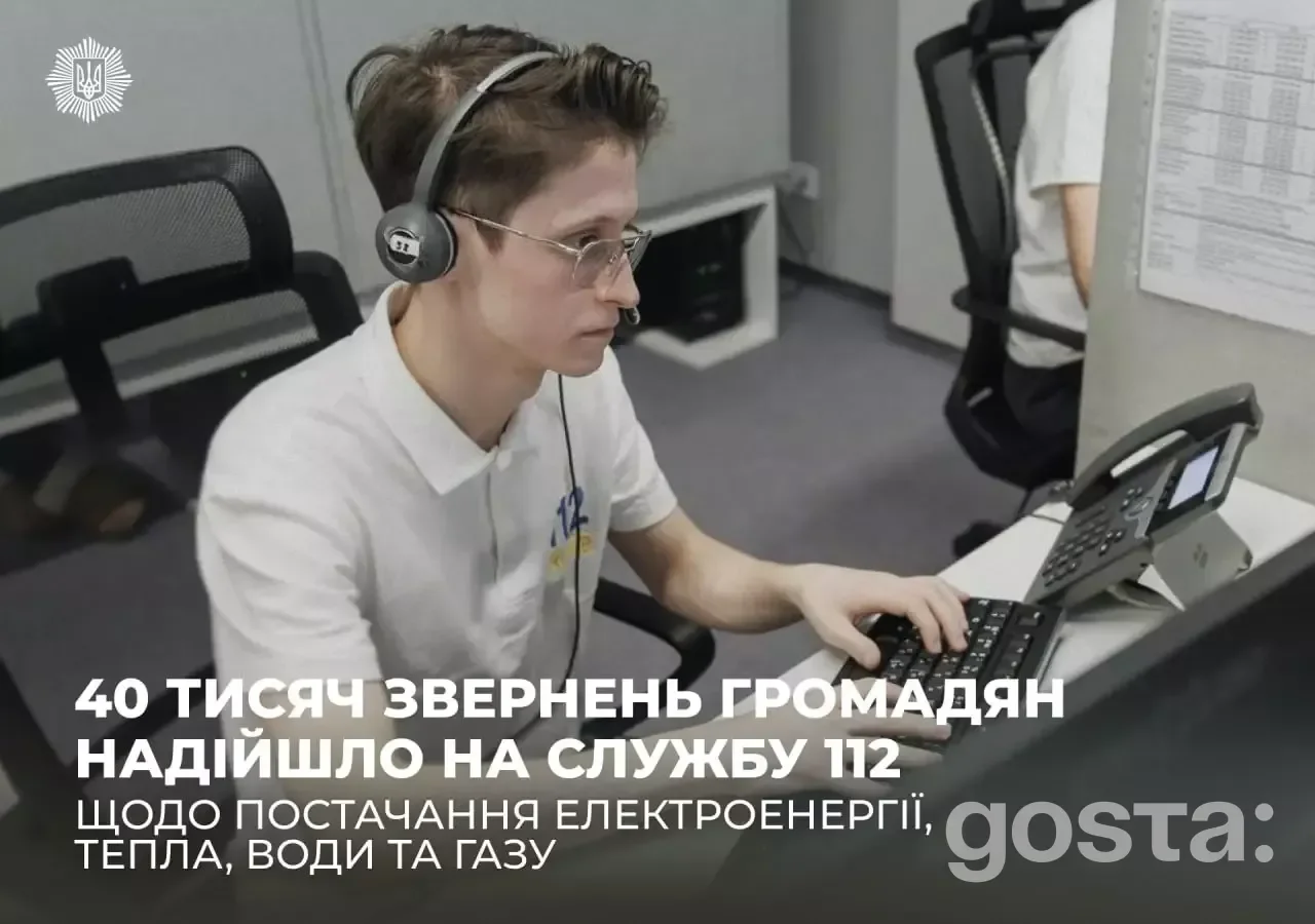 Оператор обробляє звернення громадян у Службі 112 України щодо постачання електроенергії, тепла, води та газу.