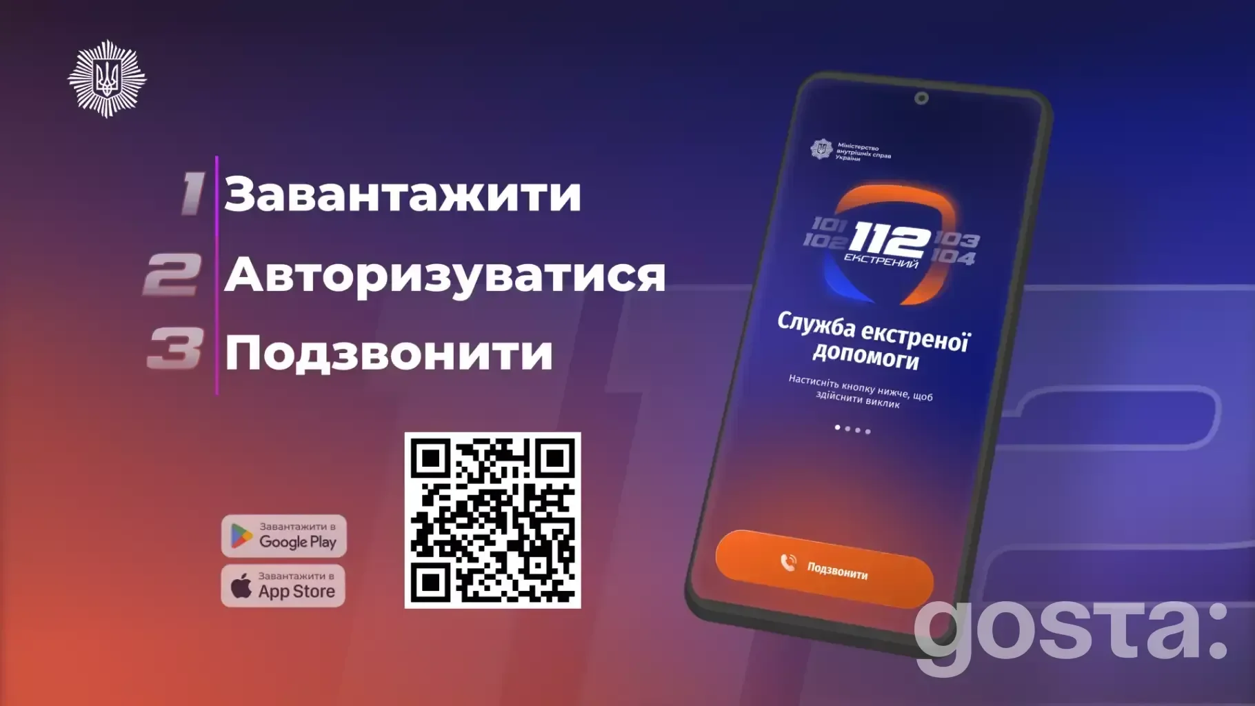 Застосунок "Служба 112" з інформацією про адреси Пунктів незламності, екстрена допомога в Україні, QR для завантаження.