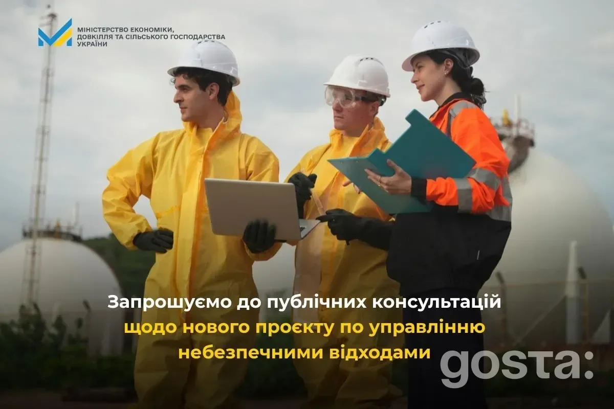 Запрошення до публічних консультацій з управління небезпечними відходами в Україні, 12 січня 2026, онлайн захід.