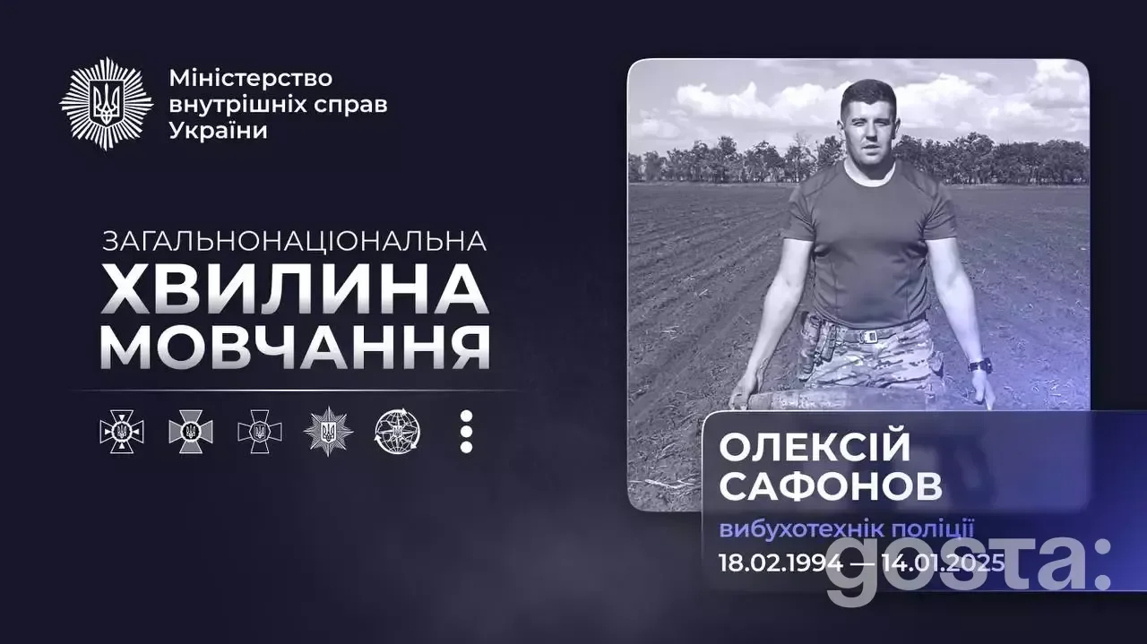 Зображення пам'яті поліцейського-вибухотехніка Олексія Сафонова, загиблого при знешкодженні дрона 14 січня 2025 року.