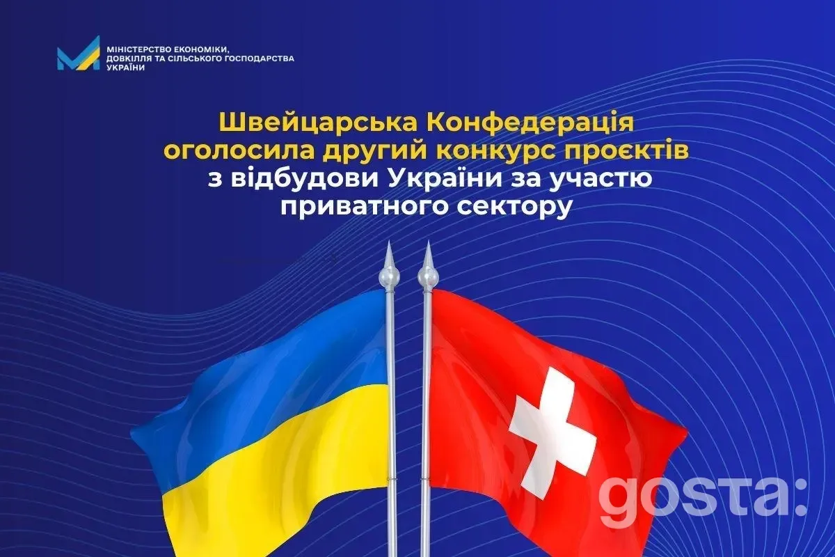 Швейцарія оголосила другий конкурс проєктів для відбудови України з участю приватного сектору, до 150 мільйонів франків.