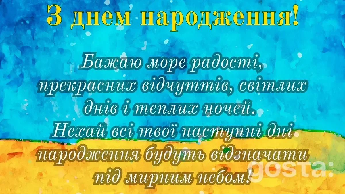 Патріотичні привітання з днем народження – листівка2