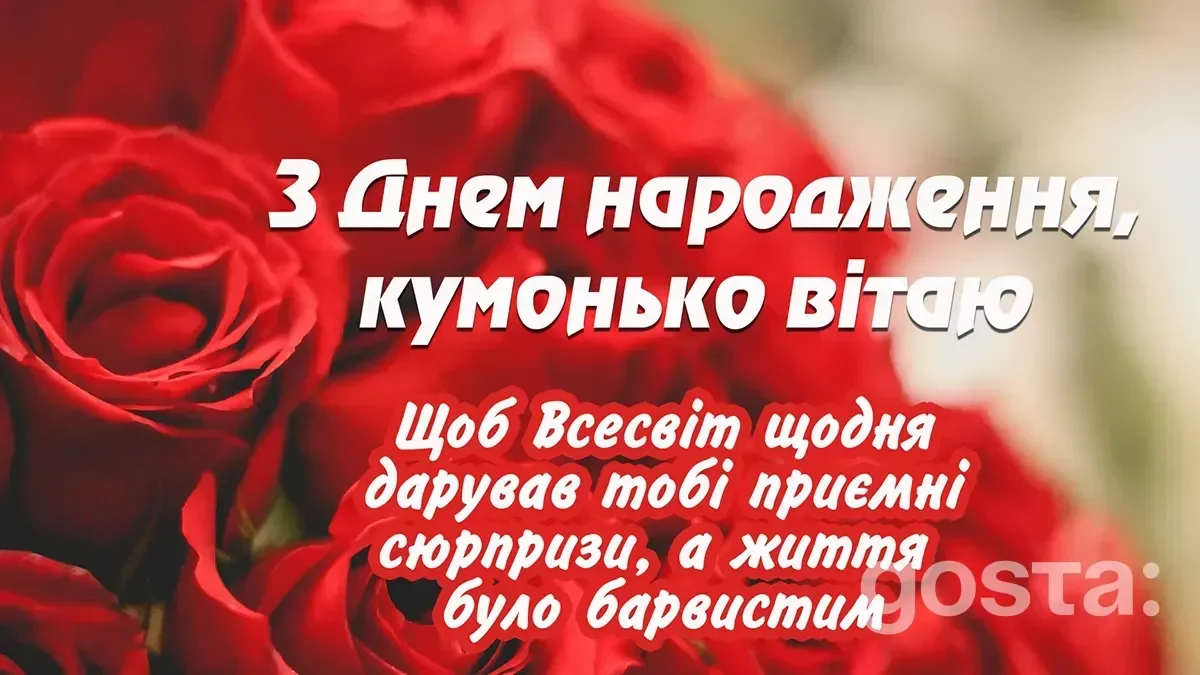 Привітання з днем народження кумі - листівка2