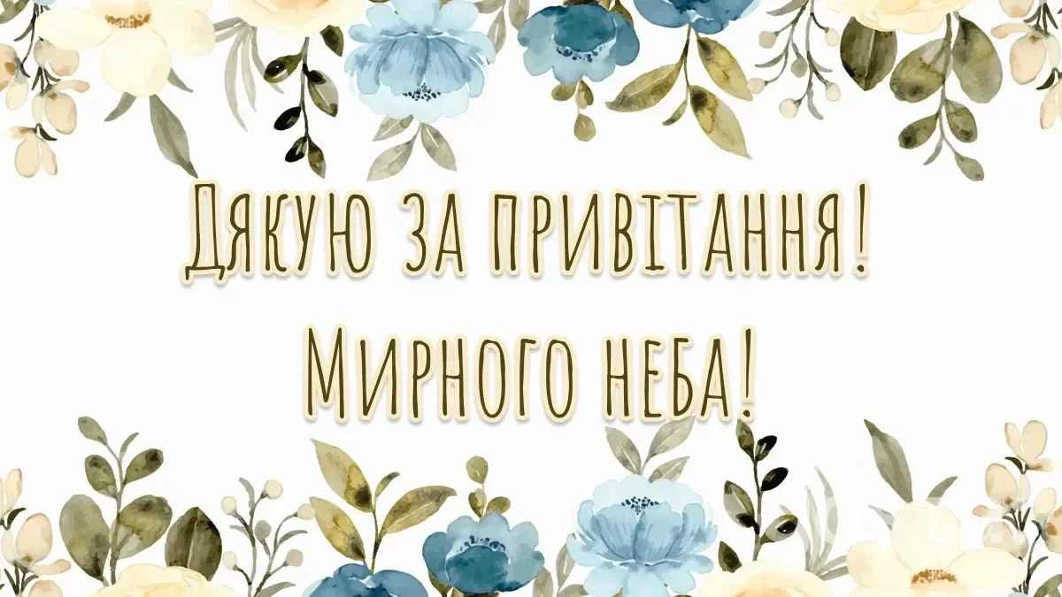 Дякую за привітання: гарні листівки 2