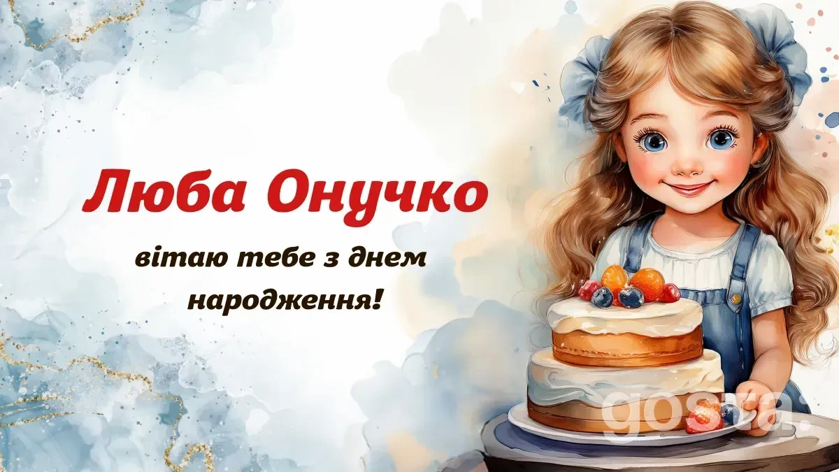 Виберіть найкраще привітання для внучки: 20 варіантів з любов'ю