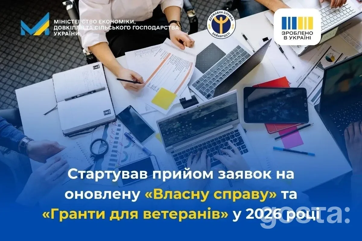 Стартував прийом заявок на програми «Власна справа» та «Гранти для ветеранів» у 2026 році, Україна.