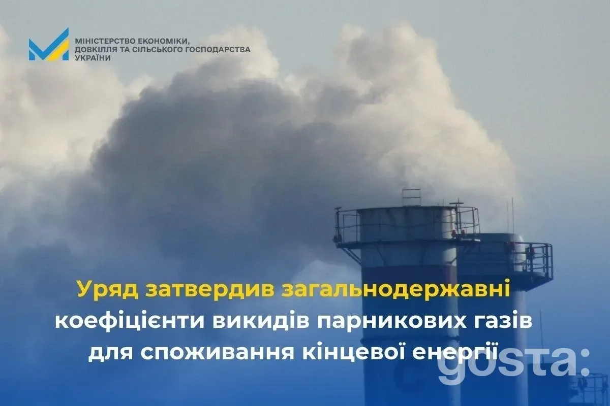 Кабінет Міністрів України схвалив постанову про зважені коефіцієнти викидів парникових газів, лютий 2026.