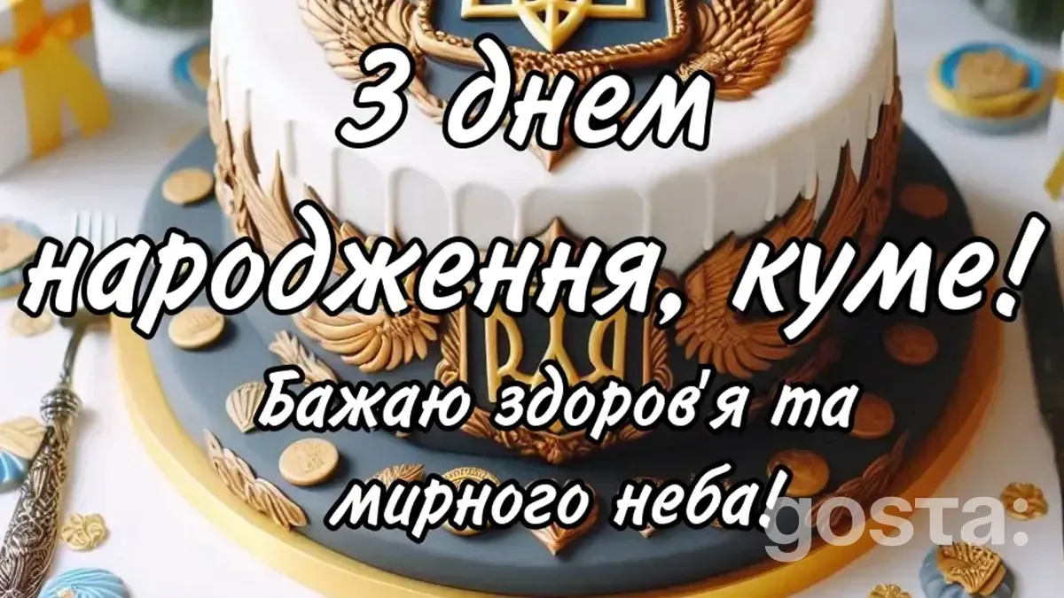 З Днем Народження кум - листівка3