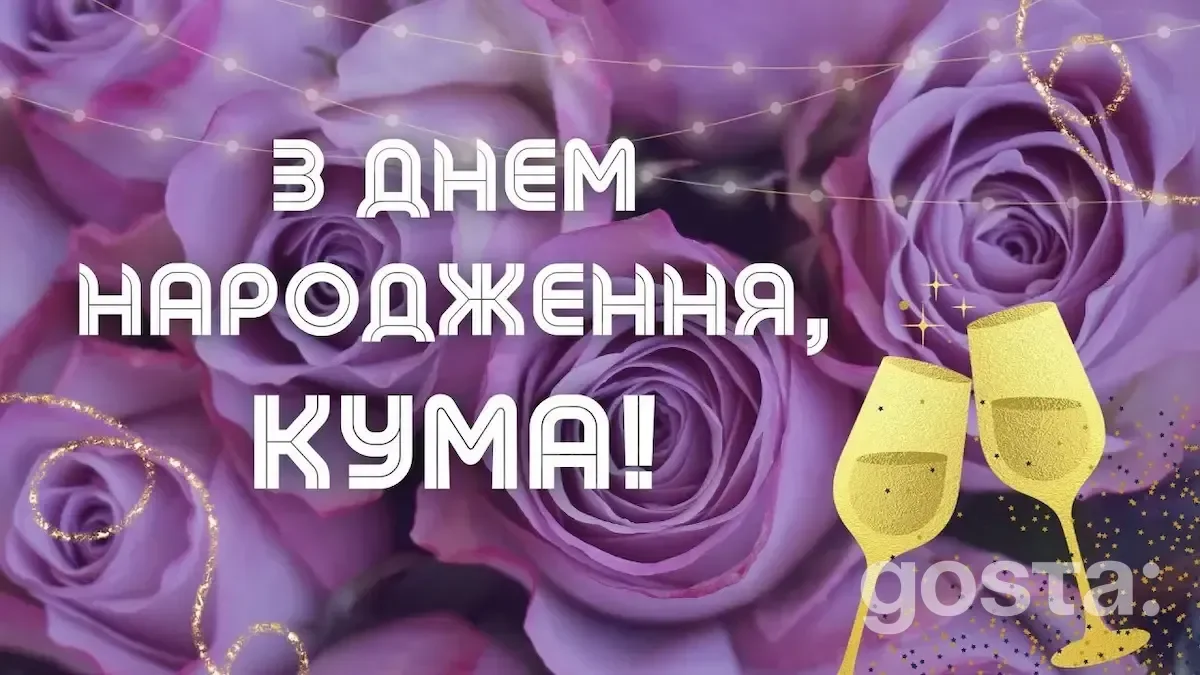 Привітання з днем народження кумі - листівка3
