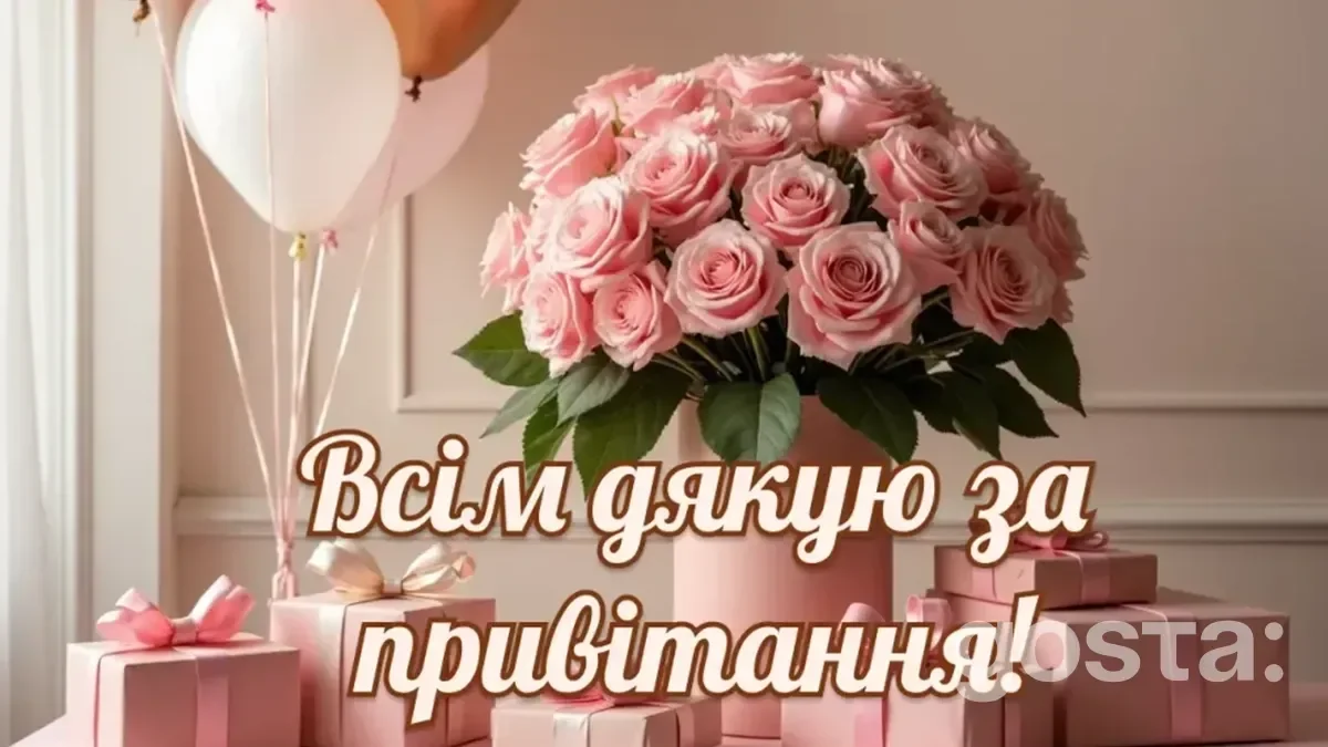 Дякую за привітання: гарні листівки 3