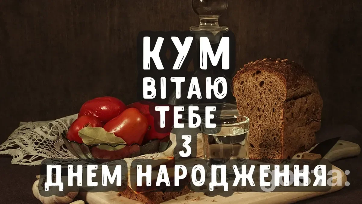 З Днем Народження кум - листівка4