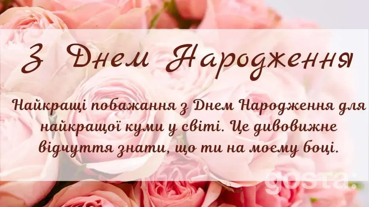 Привітання з днем народження кумі - листівка4