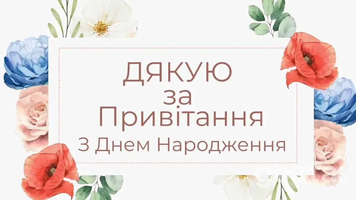 Дякую за привітання: гарні листівки 4
