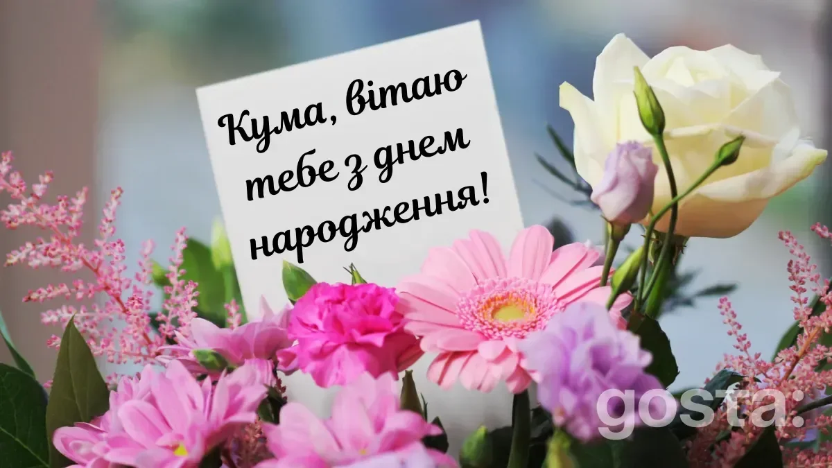 Привітання з днем народження кумі - листівка5