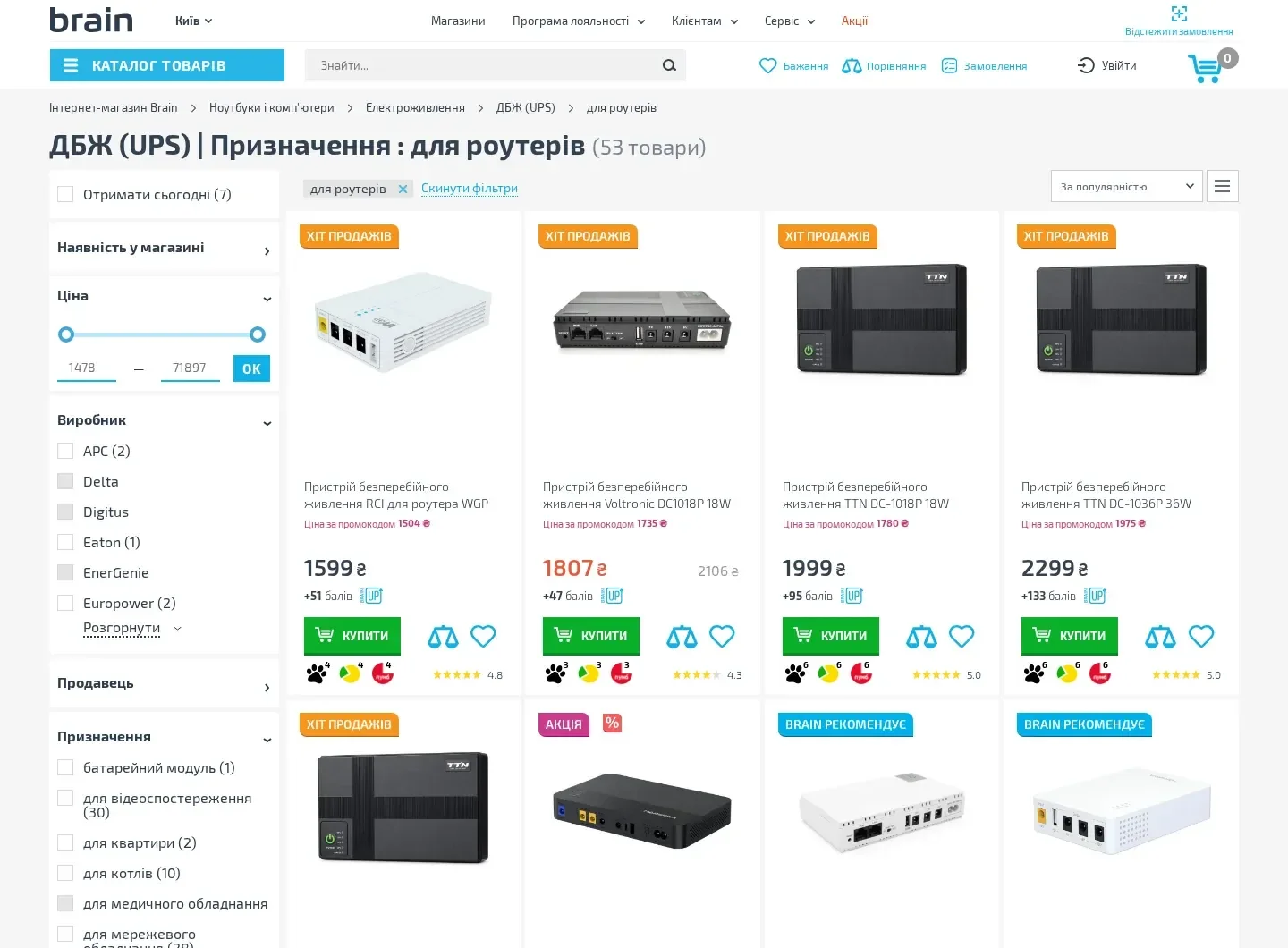 Brain — каталог ДБЖ для роутера: товари та характеристики