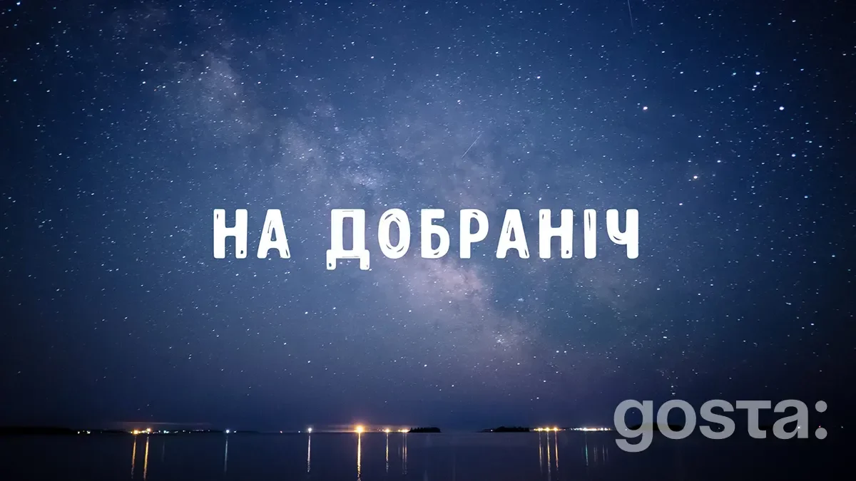 Як гарно сказати “На добраніч солодких снів”?