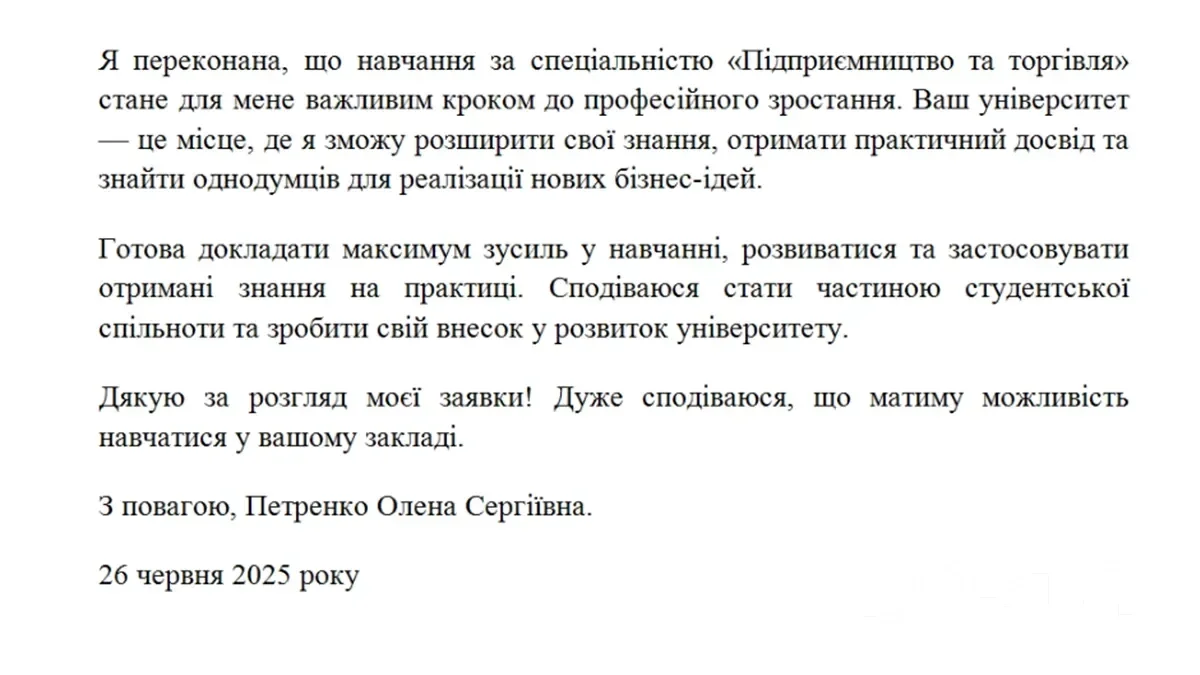 Мотиваційний лист зразок