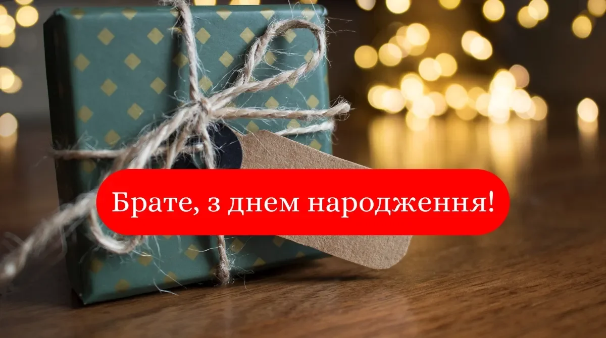 Чуйні та смішні привітання з днем народження брату