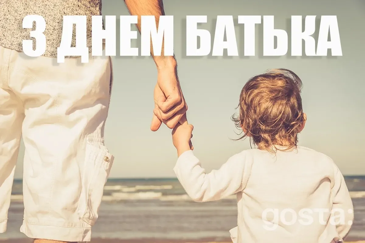 День Батька в Україні — історія свята та привітання