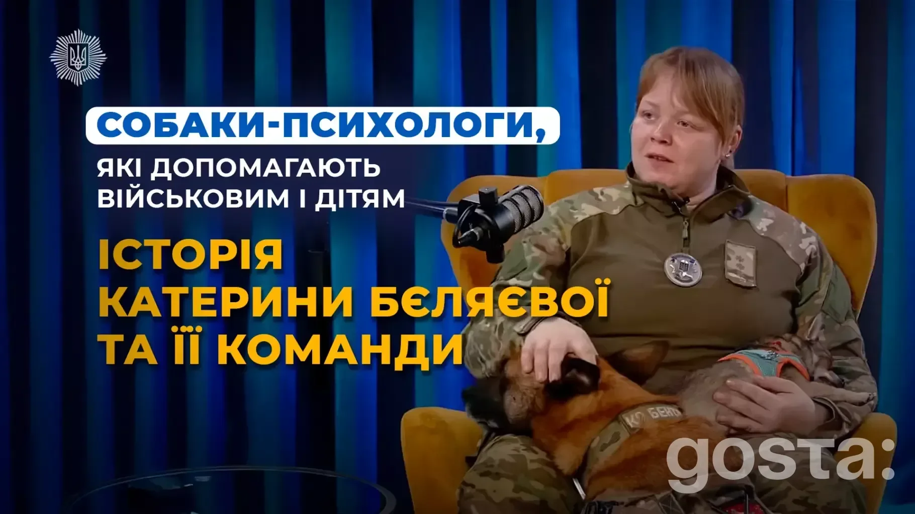 Кінологиня Катерина Бєляєва розповідає про роль службових собак у реабілітації військових та дітей.