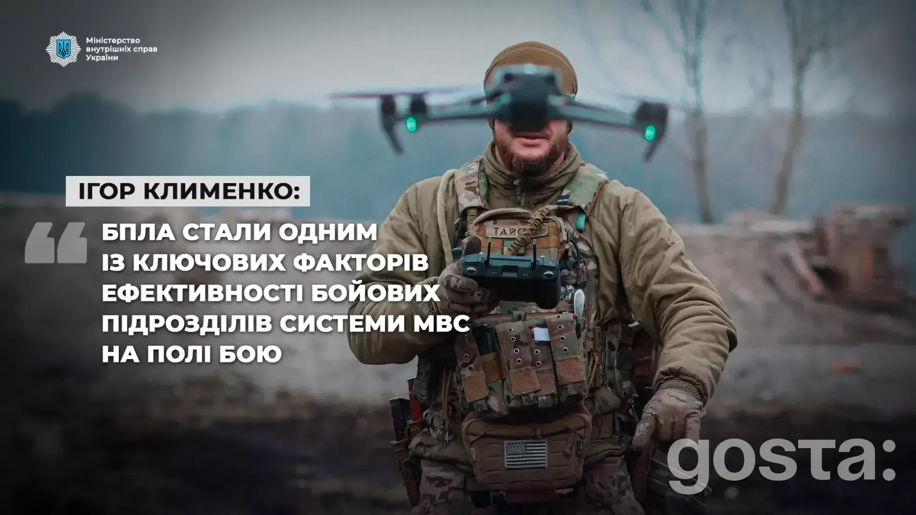 Дрон в руках військовослужбовця: інновації МВС України для ефективності бойових підрозділів на полі бою.