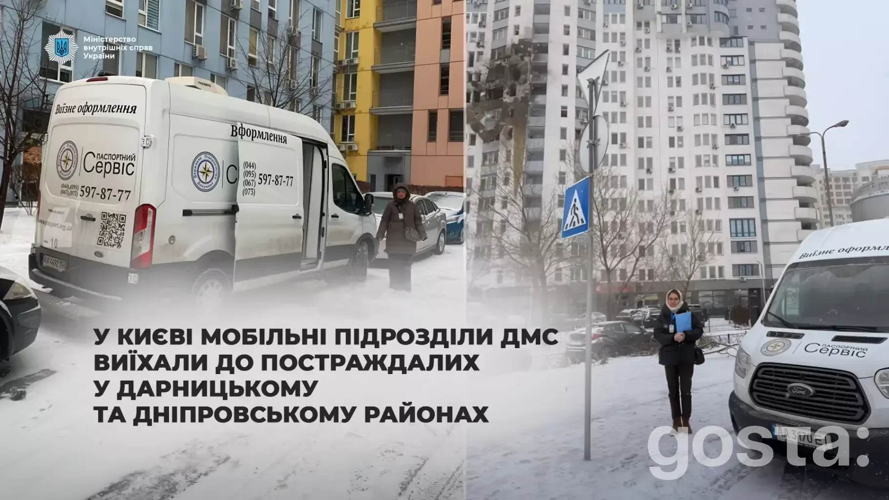 Мобільні підрозділи ДМС надають допомогу постраждалим у Києві, оформлюючи паспорти та консультації.