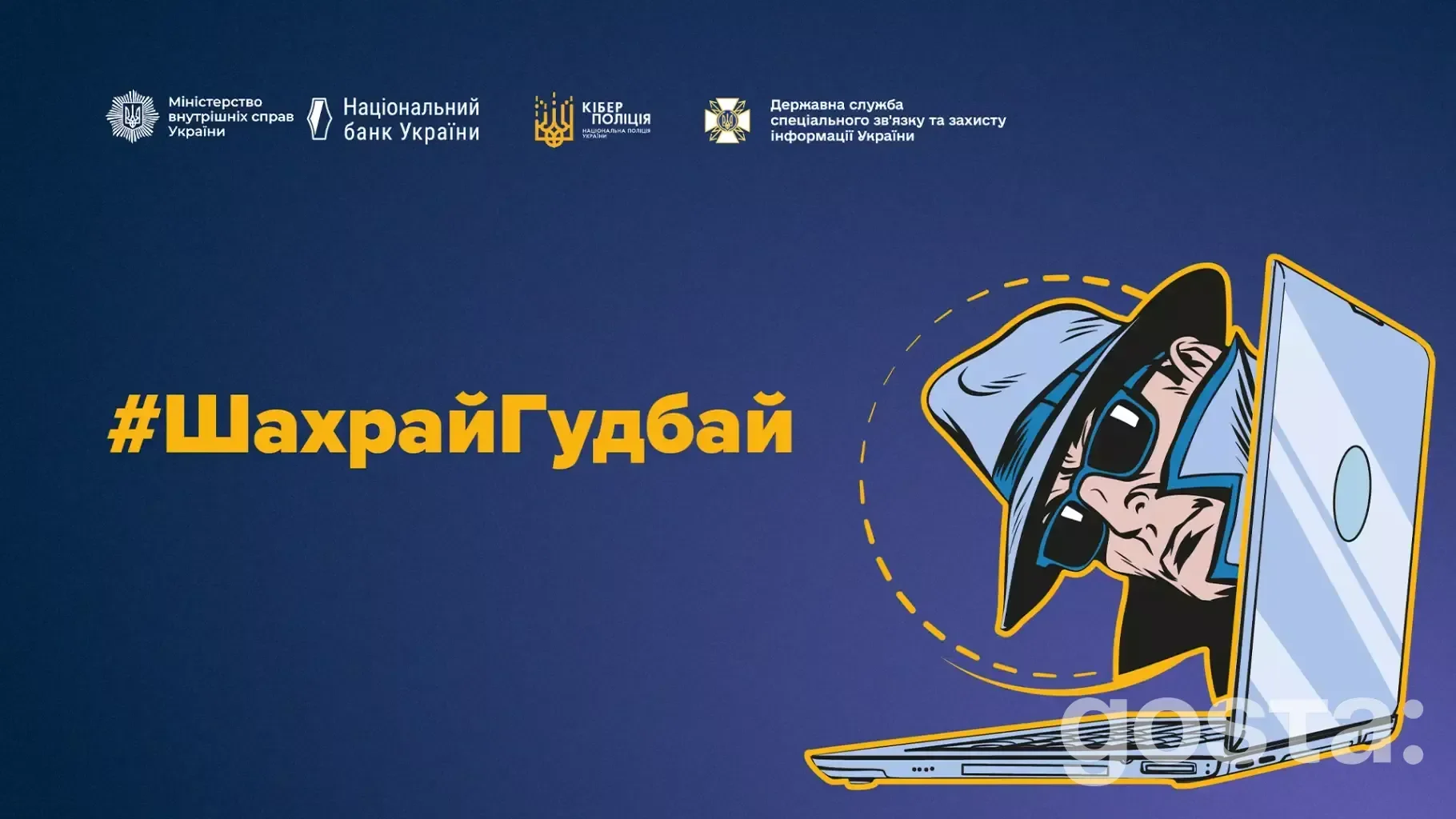 ШахрайГудбай: Захист даних від шахраїв в інтернеті. Інформаційна кампанія про безпеку акаунтів.