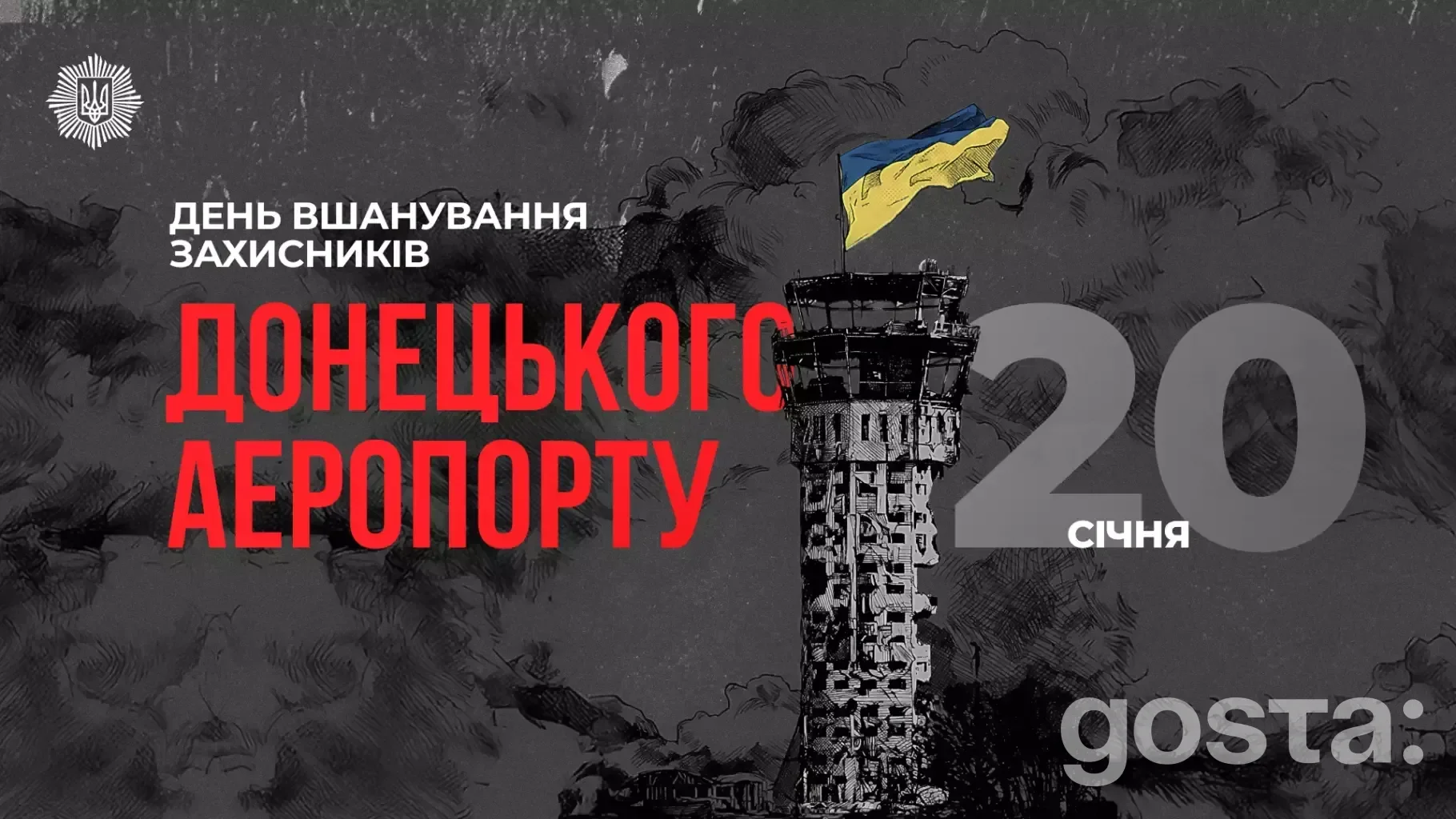 Вежа Донецького аеропорту з українським прапором, вшановуємо захисників.