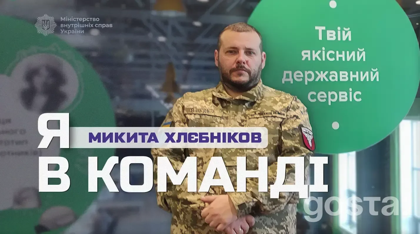 Ветеран Микита Хлєбніков у формі стоїть на тлі сервісного центру МВС, посвідчуючи служіння державі.