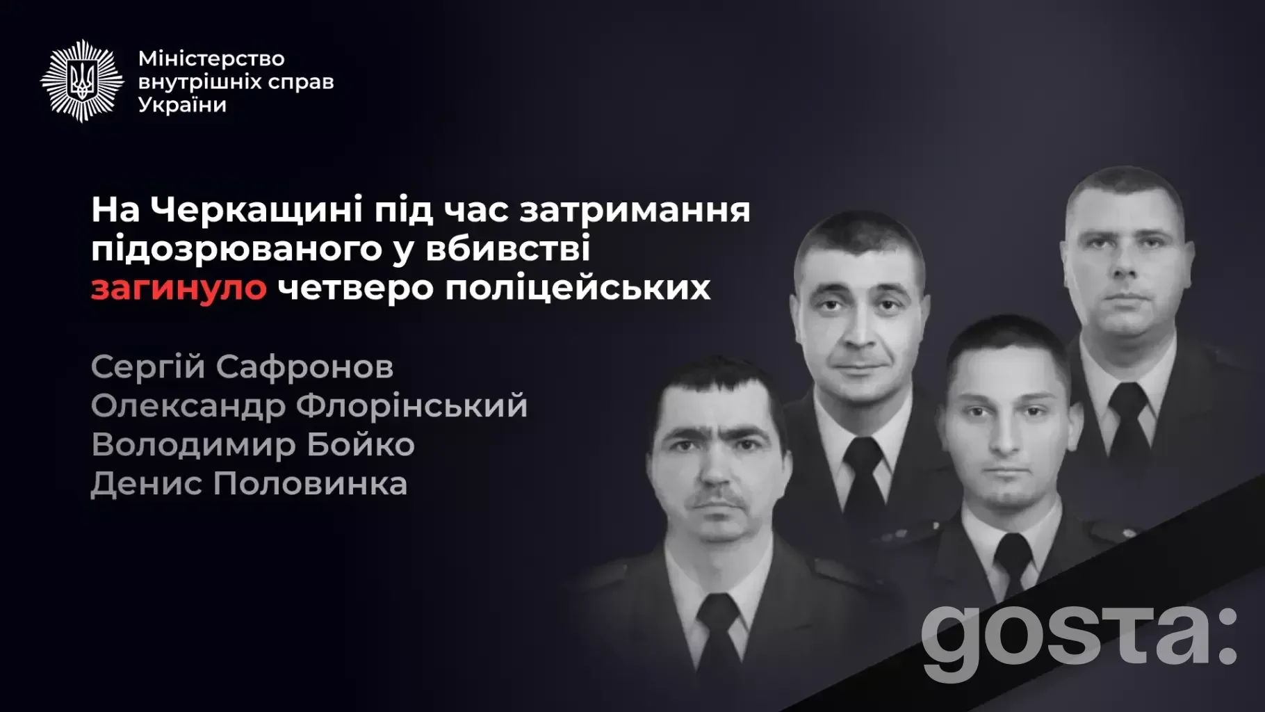На зображенні є текст про загибель чотирьох поліцейських під час затримання підозрюваного у вбивстві на Черкащині.