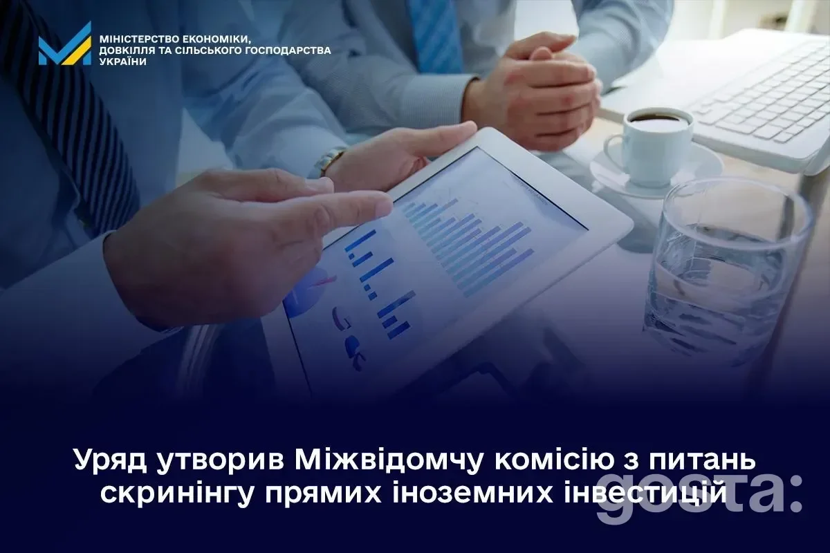 Уряд утворив Міжвідомчу комісію для скринінгу іноземних інвестицій; обговорення на тему при наявності документів.