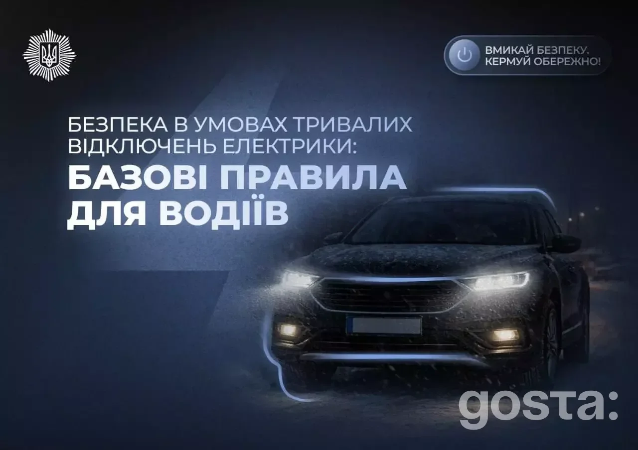 Безпека на дорозі взимку: правила для водіїв, керування у складних умовах, тривалі відключення електрики, поради МВС.