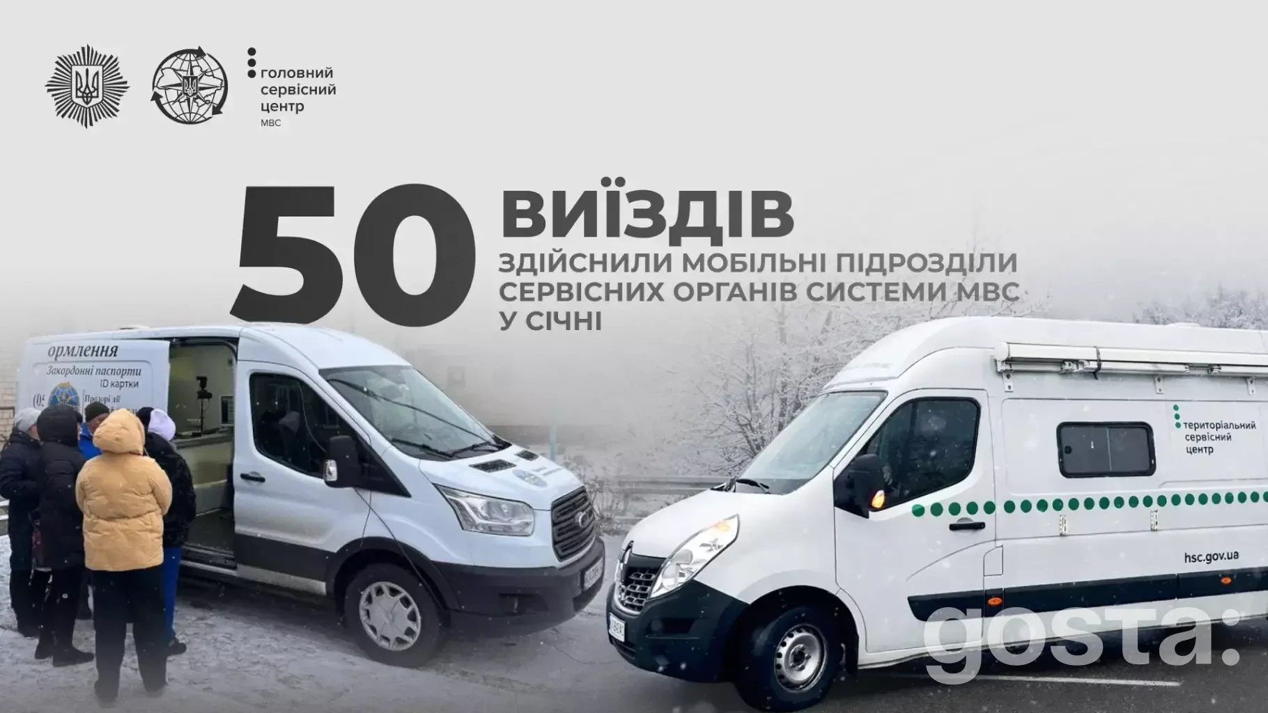 Мобільні підрозділи МВС України, прифронтові громади, сервісні послуги, зима, мікроавтобус.