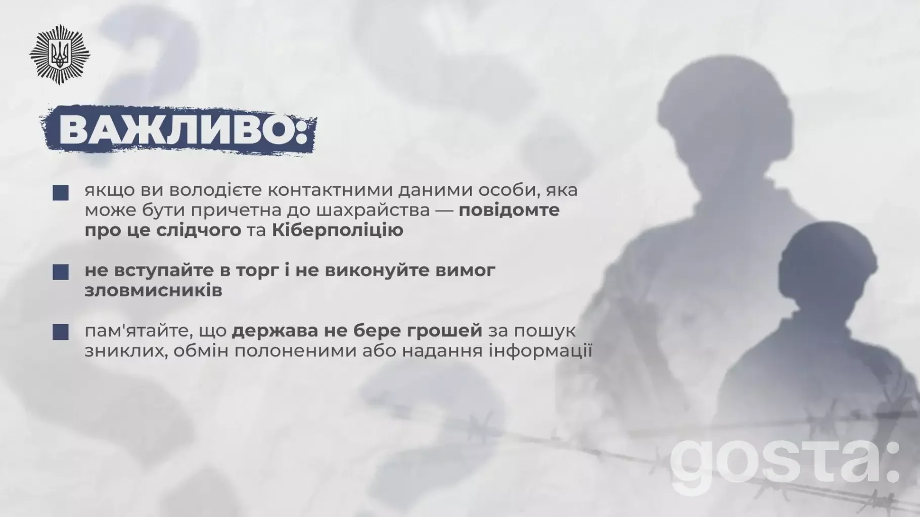 Важливо знати: інструкції для родин зниклих безвісти за особливих обставин, обмін полоненими, захист від шахрайства.
