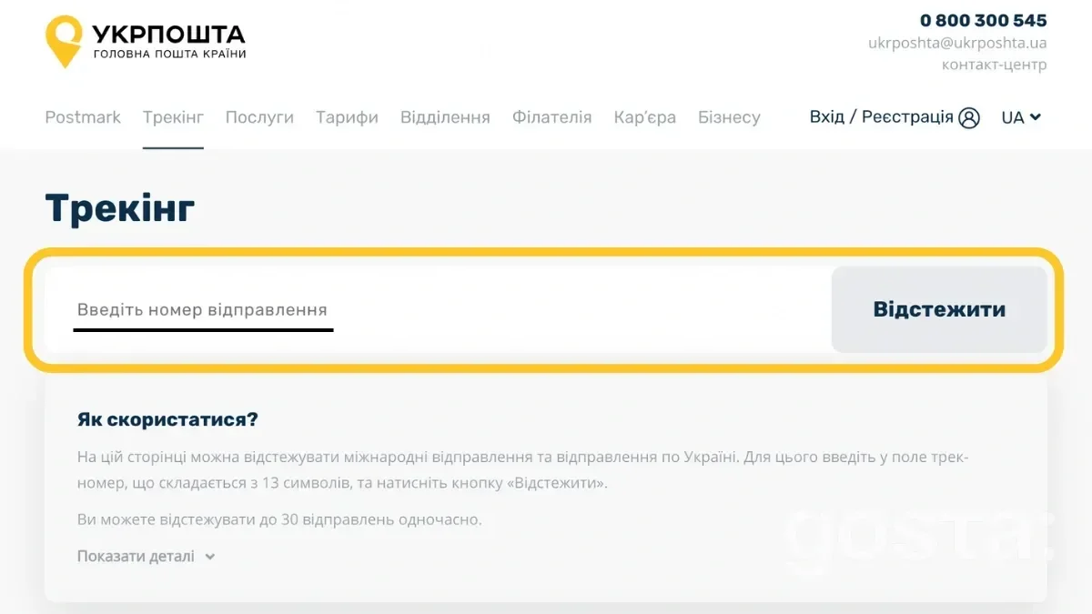 Укрпошта відстежити посилку за трек-номером