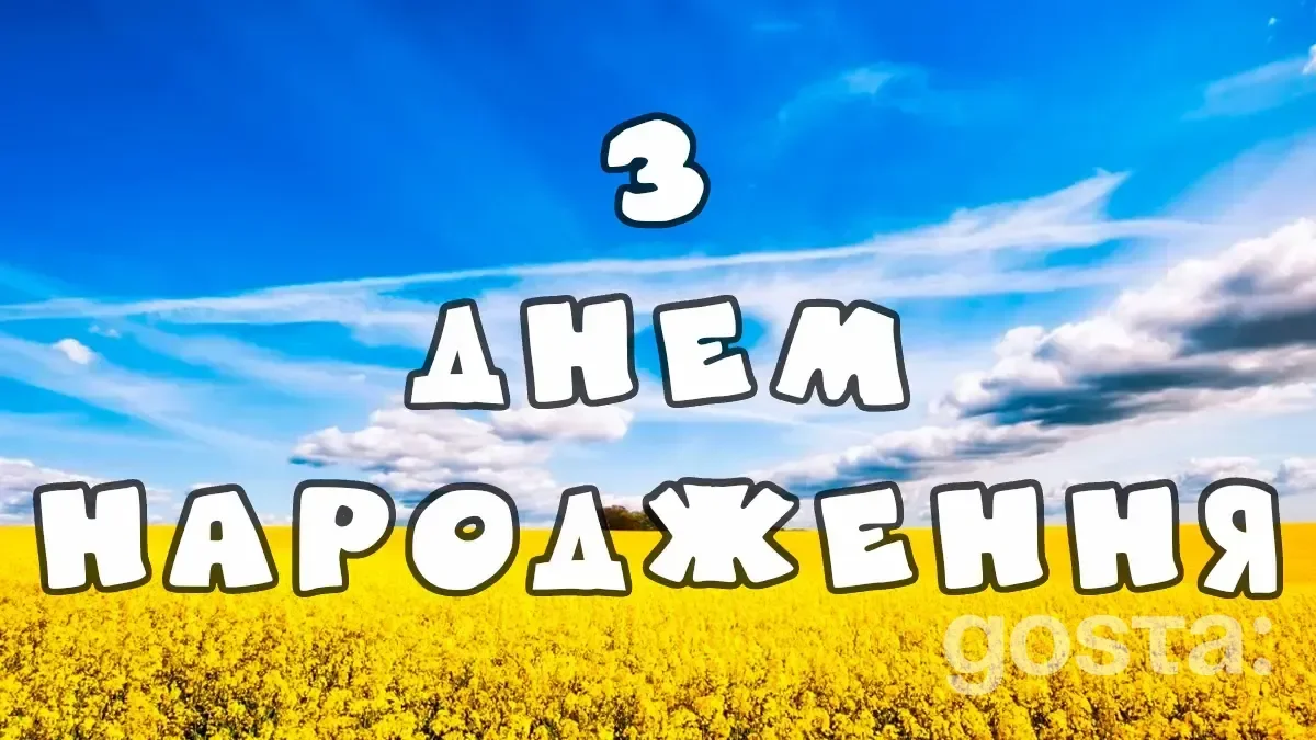 Патріотичні привітання з днем народження у прозі