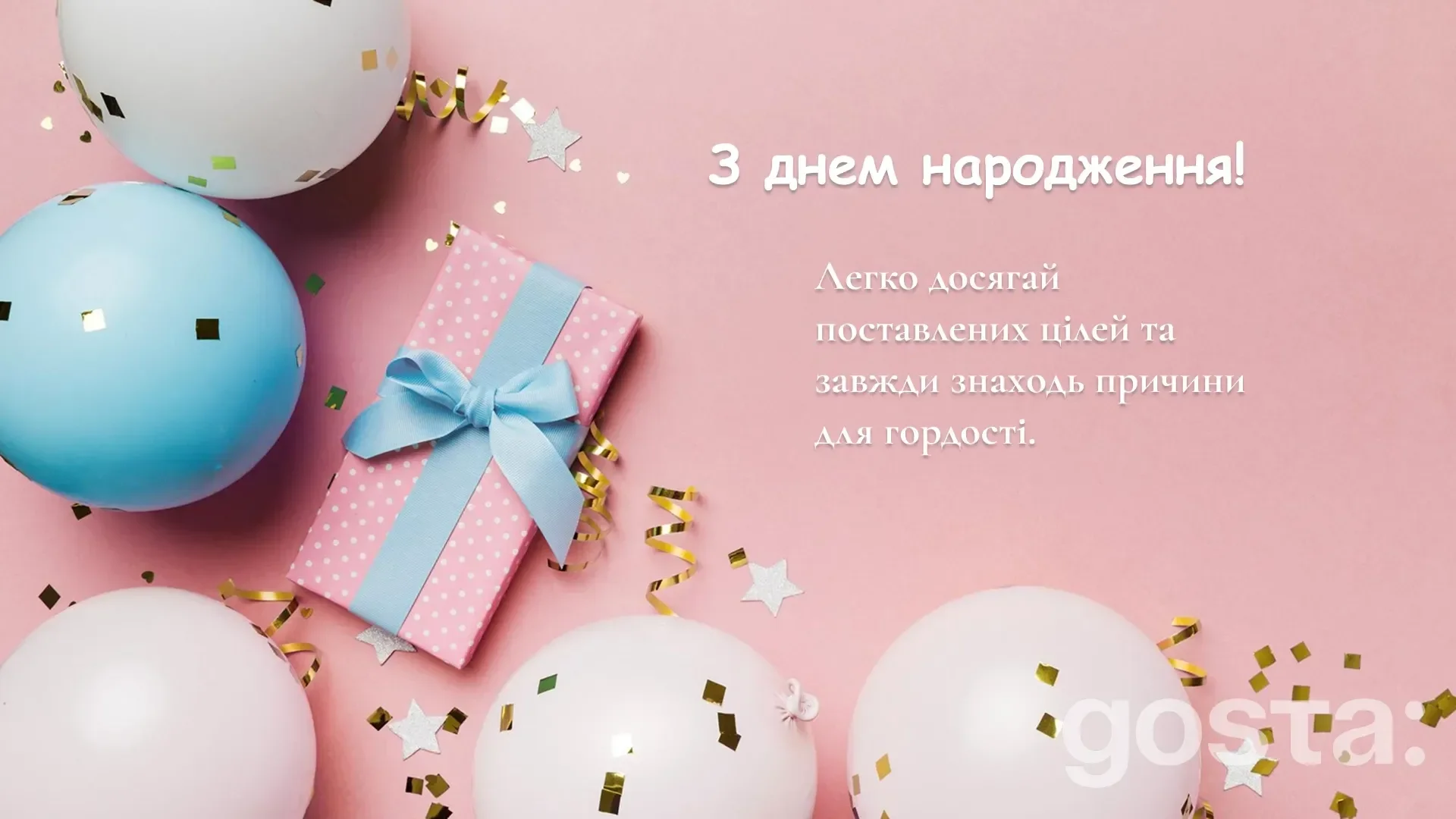 Яскраве привітання з днем народження з кульками – сучасна святкова картинка