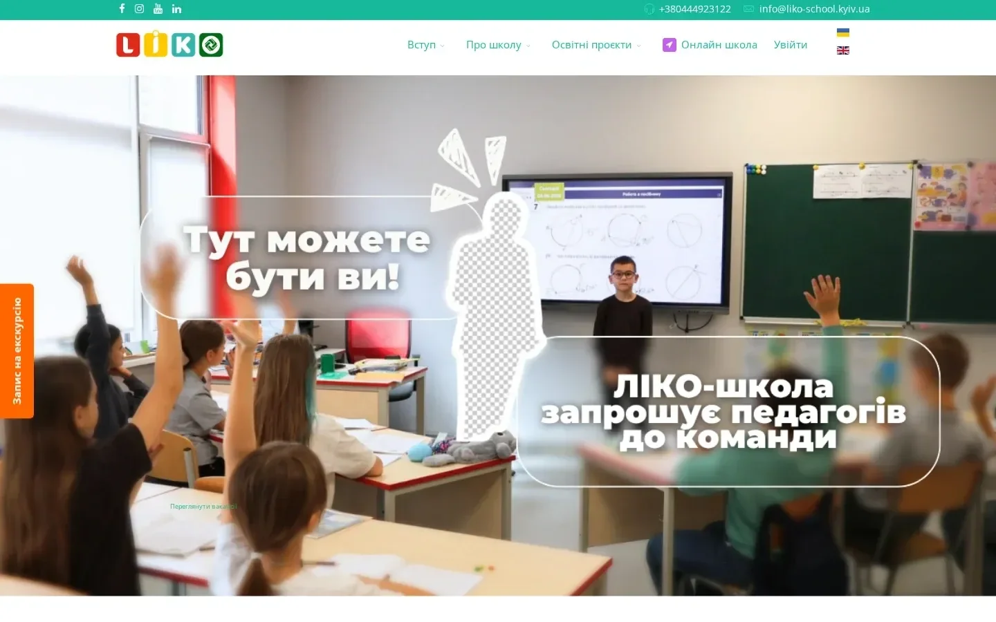 Скрін головного екрана офіційної сторінки Ліко-школа