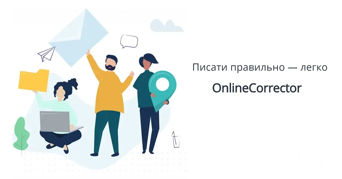 Перевірити текст на помилки OnlineCorrector