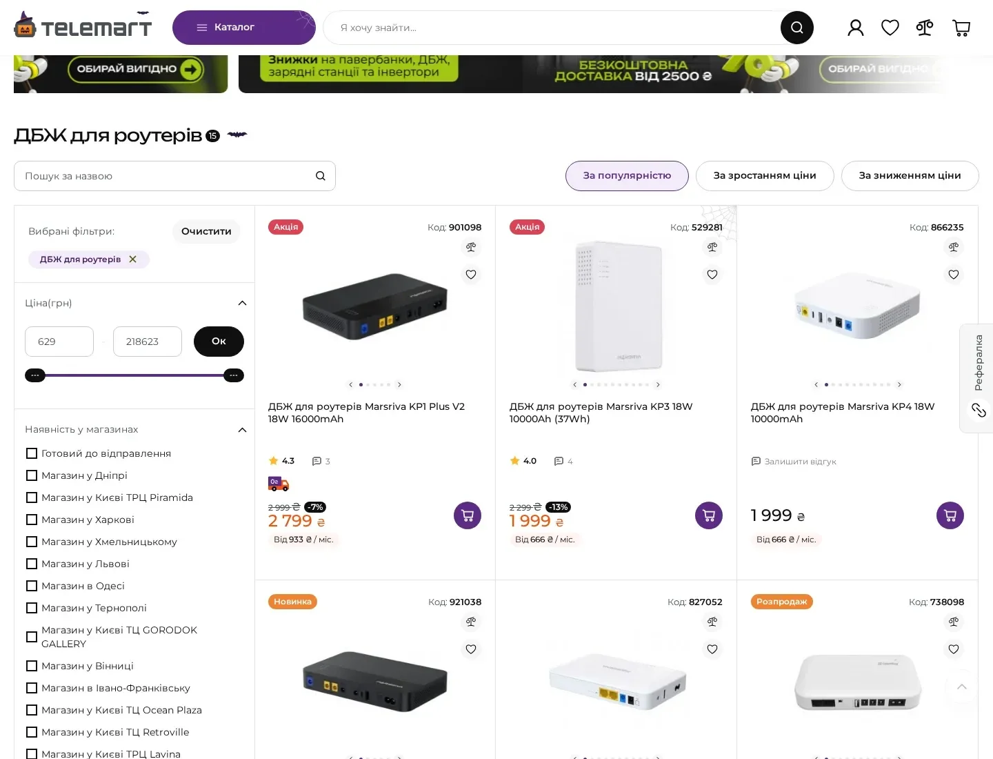 Telemart — каталог ДБЖ для роутера: товари та характеристики